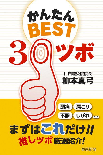 まずはこれだけ！推しツボ 「かんたんBEST30ツボ」発売：東京新聞