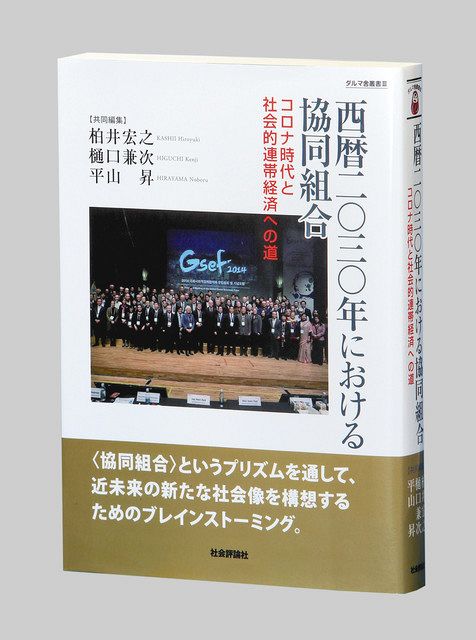 西暦二 三 年における協同組合 柏井宏之 樋口兼次 平山昇共同編集 東京新聞 Tokyo Web