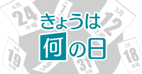 きょうは何の日 4月日 東京新聞 Tokyo Web