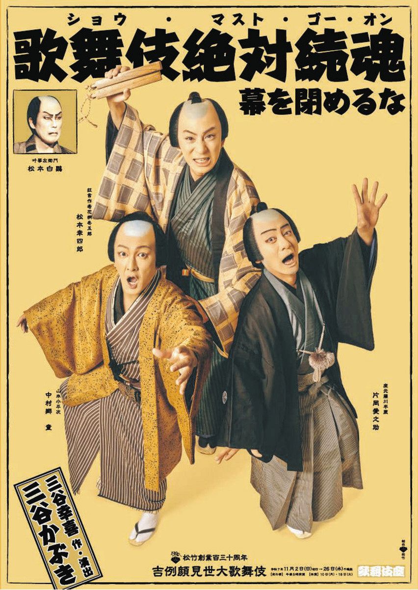 三谷幸喜作・演出作品 歌舞伎座公演 22日に生配信：東京新聞デジタル