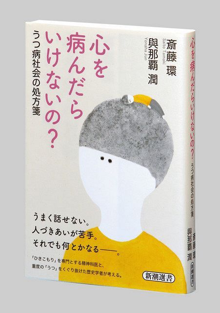 心を病んだらいけないの 斎藤環 たまき 與那覇 よなは 潤 じゅん 著 東京新聞 Tokyo Web