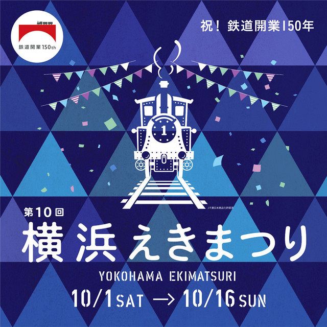 祝鉄道開業150年 横浜えきまつり きょうから16日間 スタンプラリーなど催し多彩 東京新聞 Tokyo Web 祝鉄道開業150年 横浜えきまつり きょうから16日間 スタンプラリーなど催し多彩 東京新聞 Tokyo Web