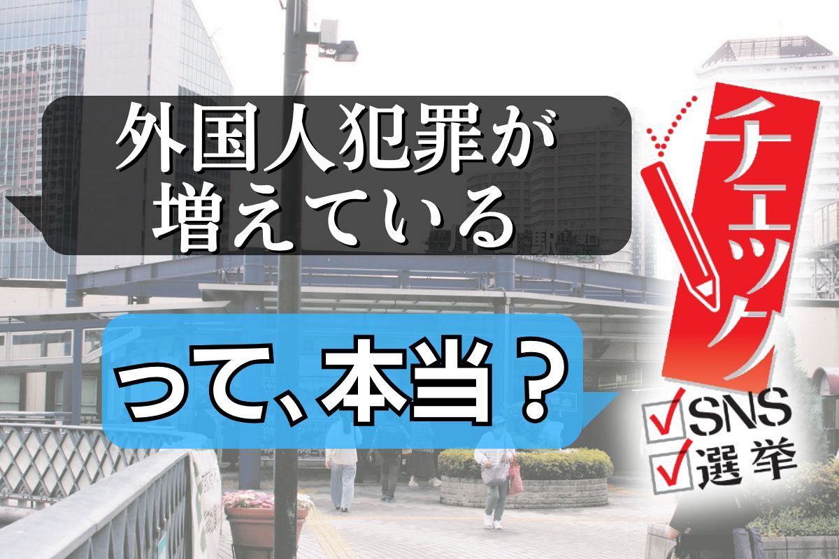 外国人犯罪は増えた？減った？統計データで確認したら…なにかと注目の埼玉・川口では犯罪が大幅減：東京新聞デジタル