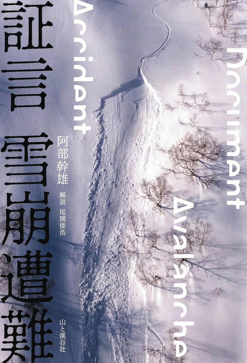 ＜書評＞『証言　雪崩遭難』阿部幹雄 著