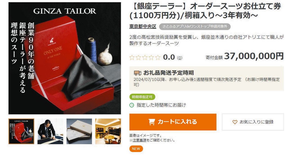 ふるさと納税返礼品に「1100万円のスーツ仕立券」 3700万円の
