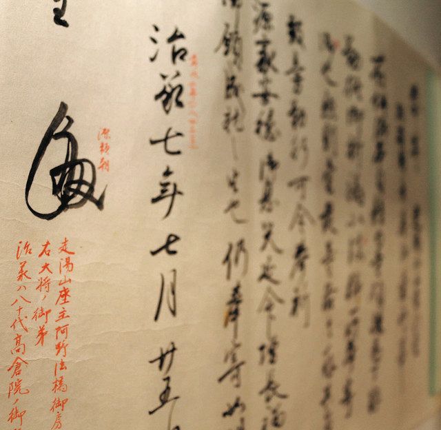 頼朝の異母弟・阿野全成が書いた花押か 寄進状写し展示 熱海・伊豆山