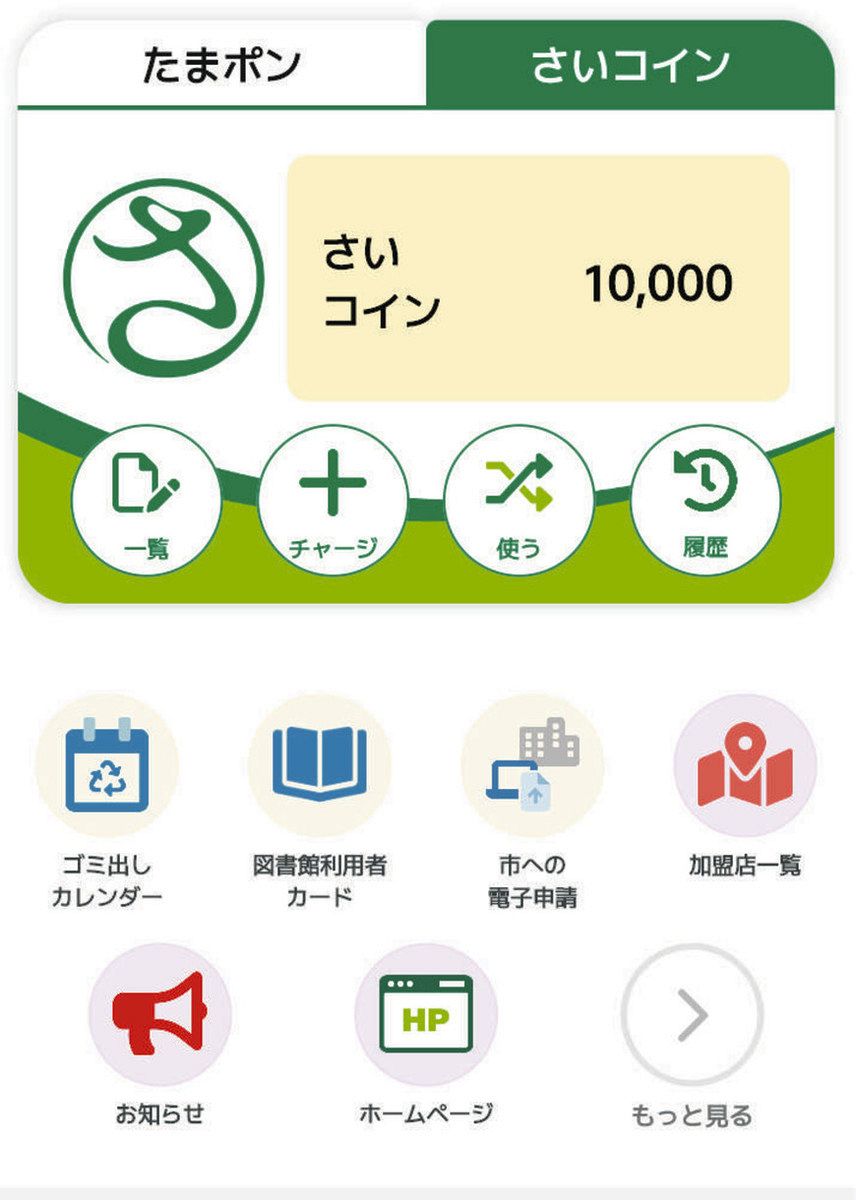 さいたま市「みんなのアプリ」開始1カ月 目標の20万人遠く ポイントキャンペーンも：東京新聞デジタル