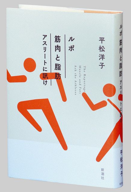 書評＞『ルポ 筋肉と脂肪 アスリートに訊きけ』平松洋子 著：東京新聞