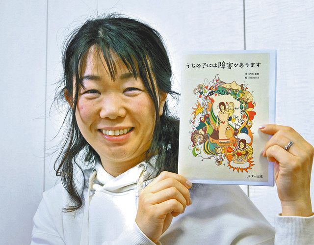 絵本「うちの子には障害があります」の見本を手にする筆者の内木美樹さん＝千代田区で 