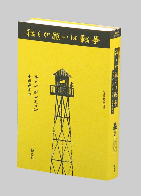 送料無料 百貨店 我らが願いは戦争 チャン・ガンミョン著：東京新聞デジタル 文学・小説