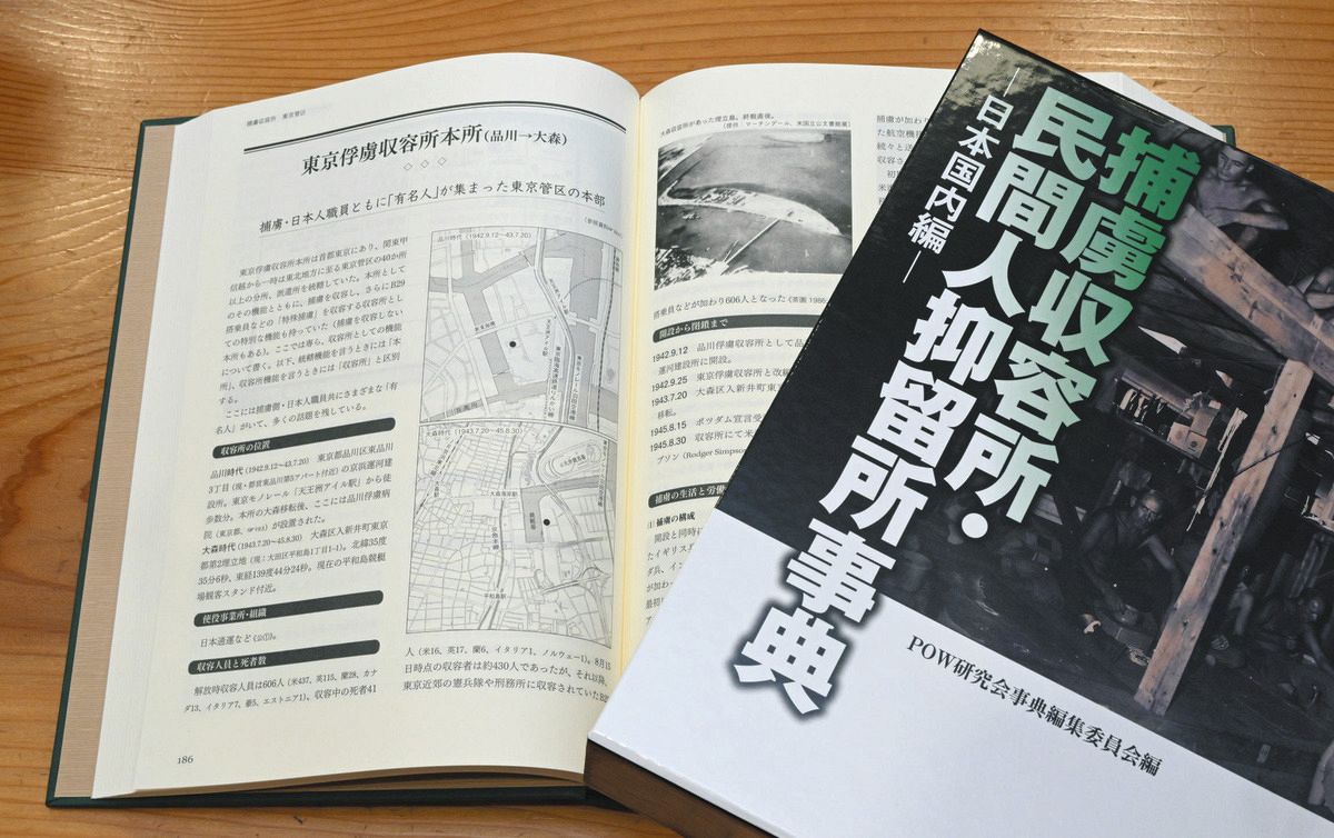 第2次世界大戦中の日本による捕虜についてまとめた「捕虜収容所・民間人抑留所事典」
