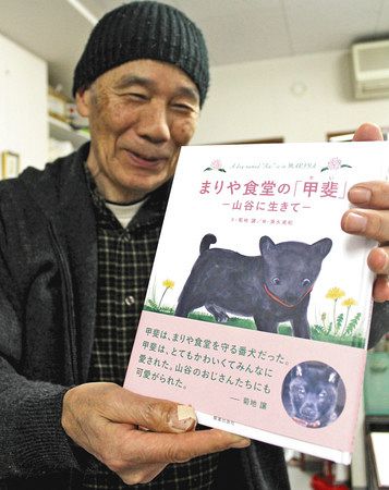 山谷が愛した、癒やし犬 まりや食堂の「甲斐」 絵本に：東京新聞 TOKYO Web