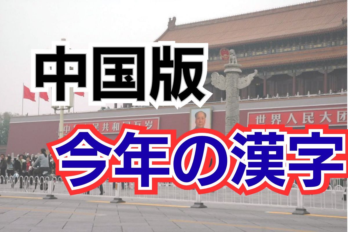 中国にとっての「今年の漢字」は…政府系機関が主催する「漢語盤点2025