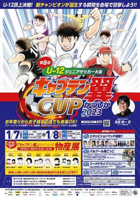 小学生のサッカー大会 キャプテン翼 杯 7 8日に葛飾で 東京新聞 Tokyo Web
