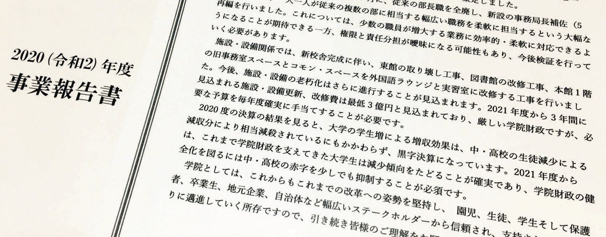 梅光学院の2020年度事業報告書の一節。「厳しい学院財政」などの記述がある