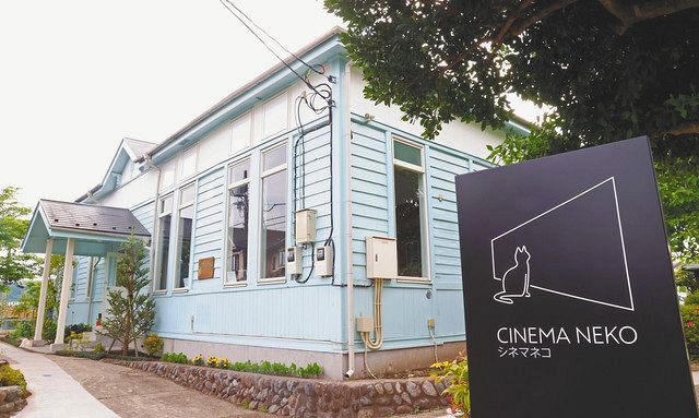 映画看板の街」青梅に50年ぶり!映画館 文化財の洋館を改装「シネマネコ