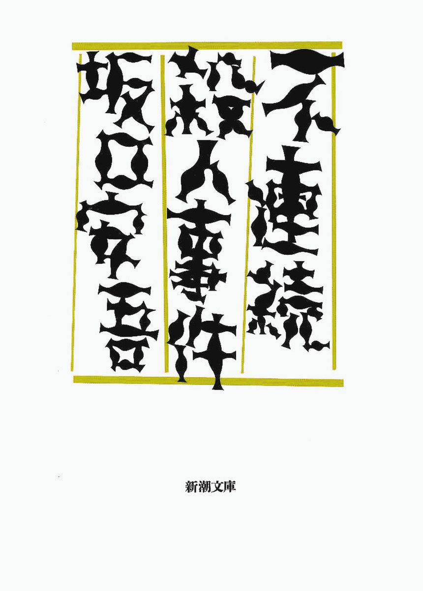 不連続殺人事件』坂口安吾 著 読者への「挑戦状」も〈推しエンタメ本