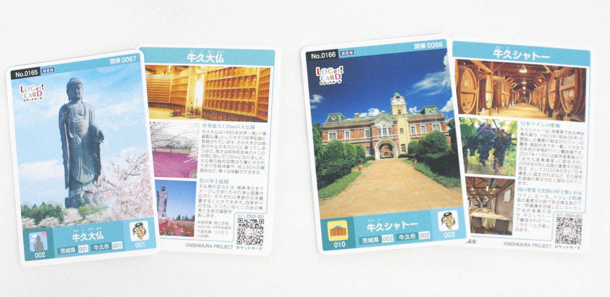 ロゲットカード」牛久大仏などで販売 茨城県内初、シャトーでも：東京