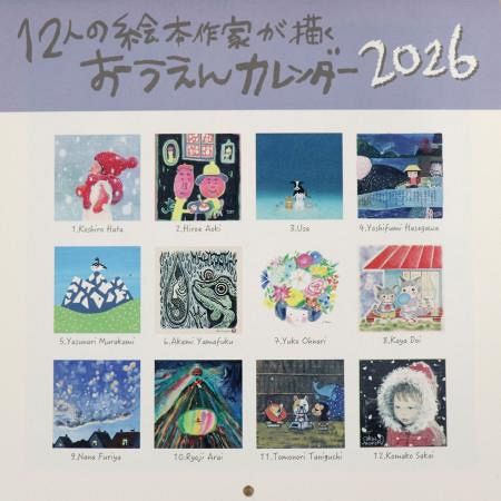 原発被災者支援のカレンダー発売 絵本作家12人が協力：東京
