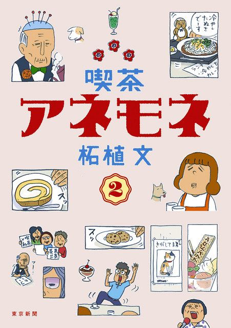 コミック 喫茶アネモネ 2 発売 クスッと笑えて心地いい 東京新聞 Tokyo Web