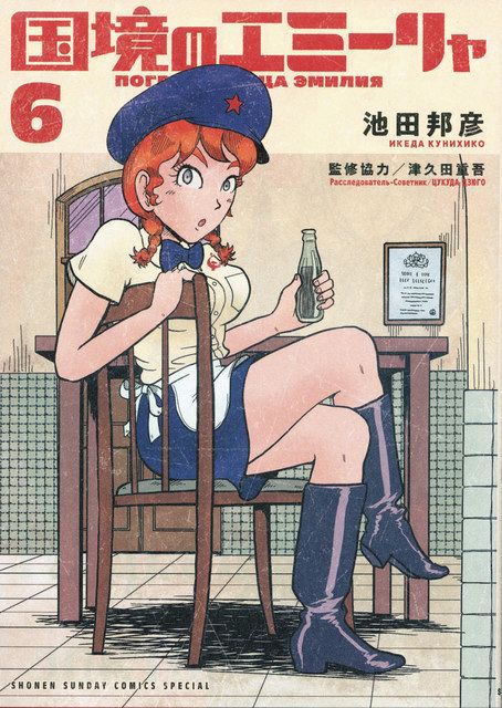 池田邦彦『国境のエミーリャ』　＊『ゲッサン』（小学館）で連載中。既刊６巻。