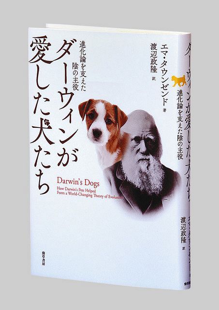 ダーウィンが愛した犬たち 進化論を支えた陰の主役 エマ タウンゼンド著 東京新聞 Tokyo Web