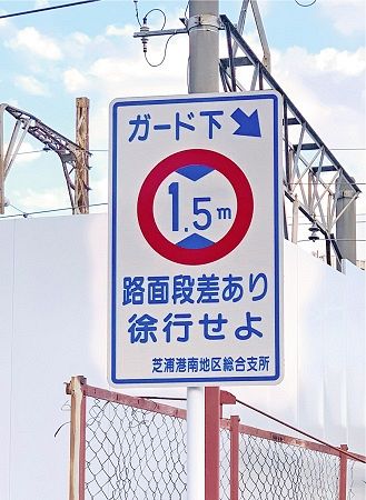 入り口の高さ制限１．５メートルを示す標識