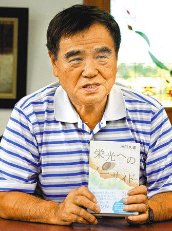 小説を手に「人を信じることの素晴らしさを伝えたい」と語る増田久雄さん＝長野県大町市で