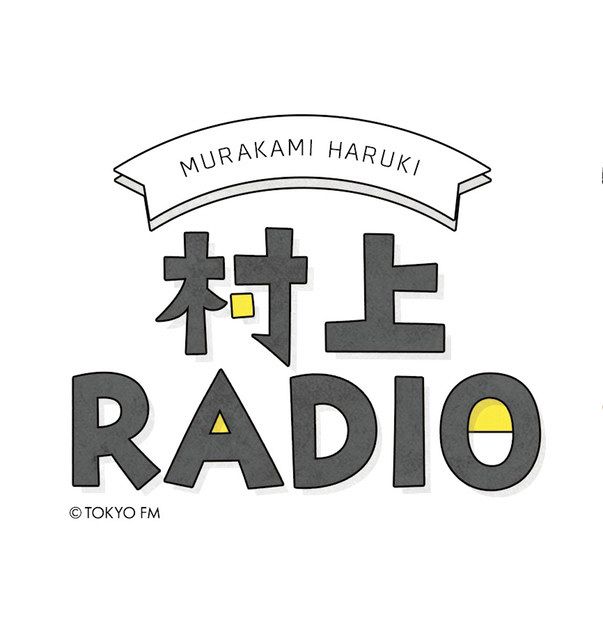 村上春樹 異例のラジオ 放送開始3周年 TOKYO FMプロデューサーに聞く：東京新聞デジタル