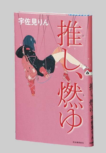 推し、燃ゆ - 宇佐見りん Amazon.co.jp: 推し、燃ゆ : 宇佐見りん: 本