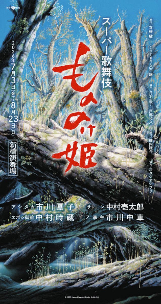スーパー歌舞伎「もののけ姫」特別優待チケット販売：東京新聞デジタル