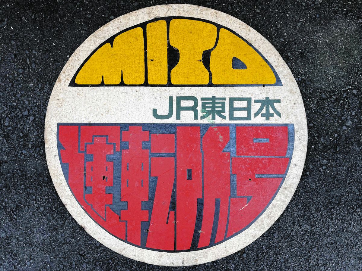 JRヘッドマーク 常磐線で使用したヘッドマーク販売 JR東日本がネット