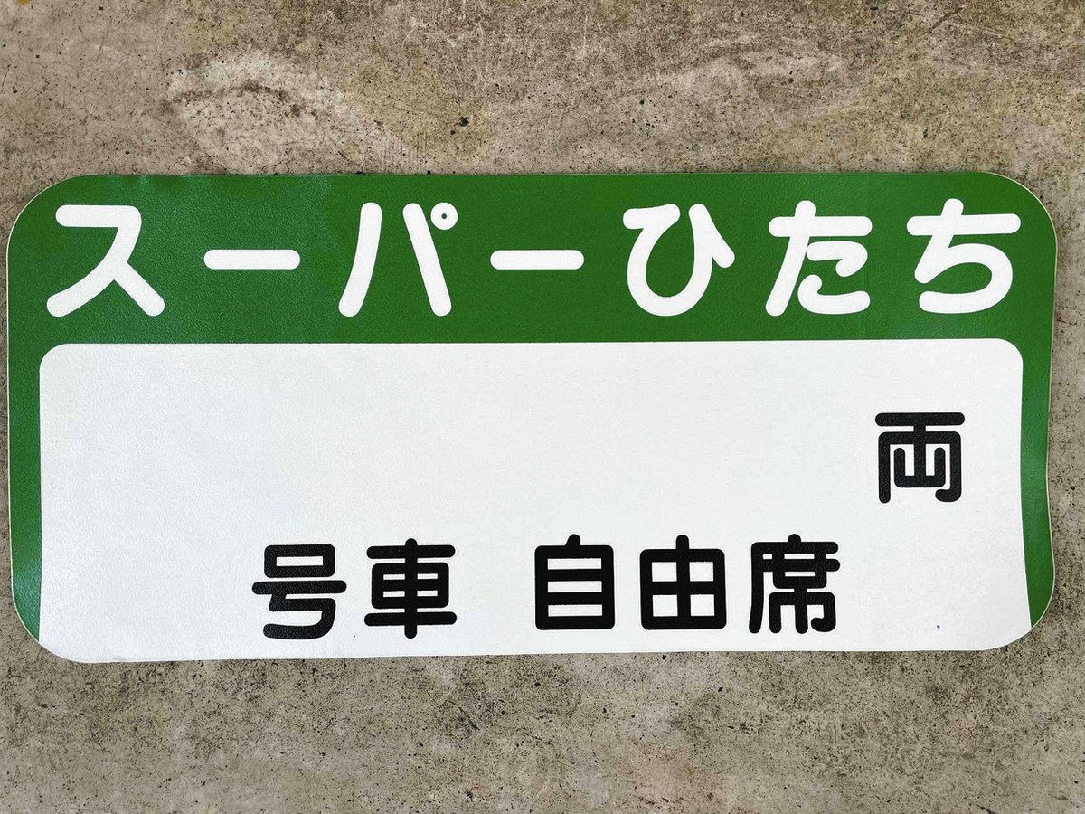 JRヘッドマーク 常磐線で使用したヘッドマーク販売 JR東日本がネット