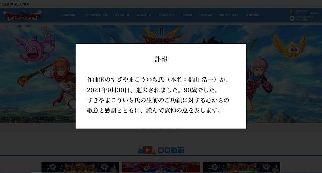 ドラゴンクエスト作曲のすぎやまこういちさん死去 堀井雄二さん、鳥山明さん「本当に残念」：東京新聞デジタル