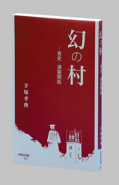 幻の村 哀史・満蒙（まんもう）開拓 手塚孝典著：東京新聞 TOKYO Web