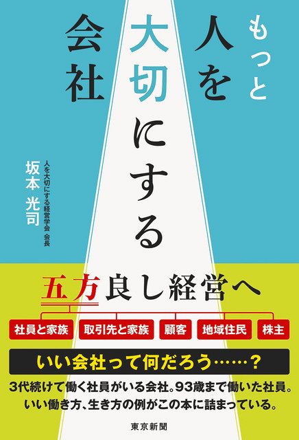 経営学者・坂本光司さん「この道」が本に 「もっと 人を大切にする会社
