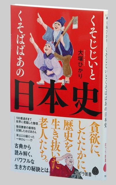 くそじじいとくそばばあの日本史 大塚ひかり著 東京新聞 Tokyo Web