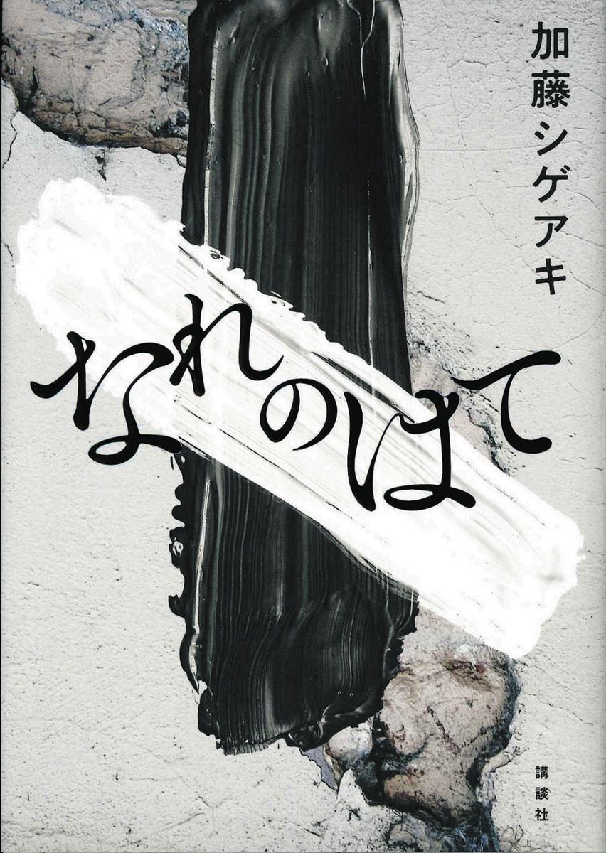 NEWS 加藤シゲアキさん、新刊『なれのはて』は「30代半ば、作家10年で 