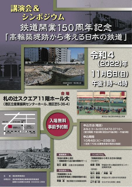 「高輪築堤跡から考える日本の鉄道」のポスター 
