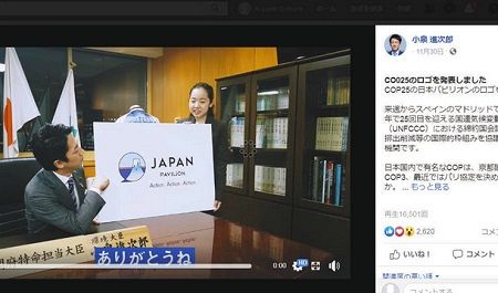ＣＯＰ２５の日本パビリオンのロゴマーク発表を報告する小泉環境相のフェイスブック