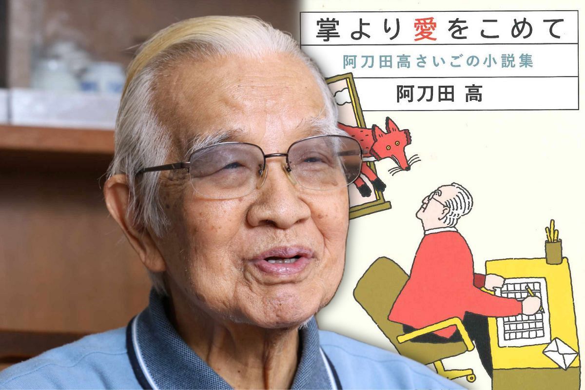 短編の名手・阿刀田高さんが「最後の小説集」 創作の原点、「AI時代