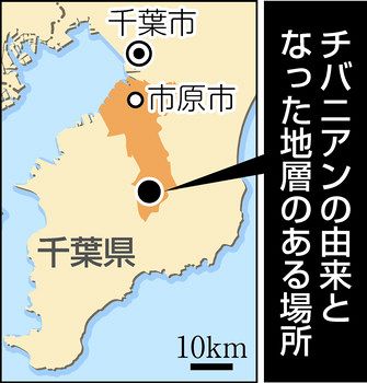 チバニアン 命名決定 地質年代 初の日本地名 東京新聞 Tokyo Web