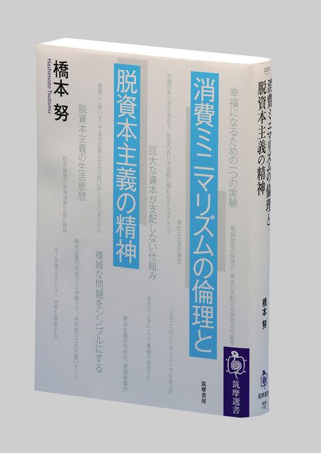 消費ミニマリズムの倫理と脱資本主義の精神 橋本努著 東京新聞 Tokyo Web