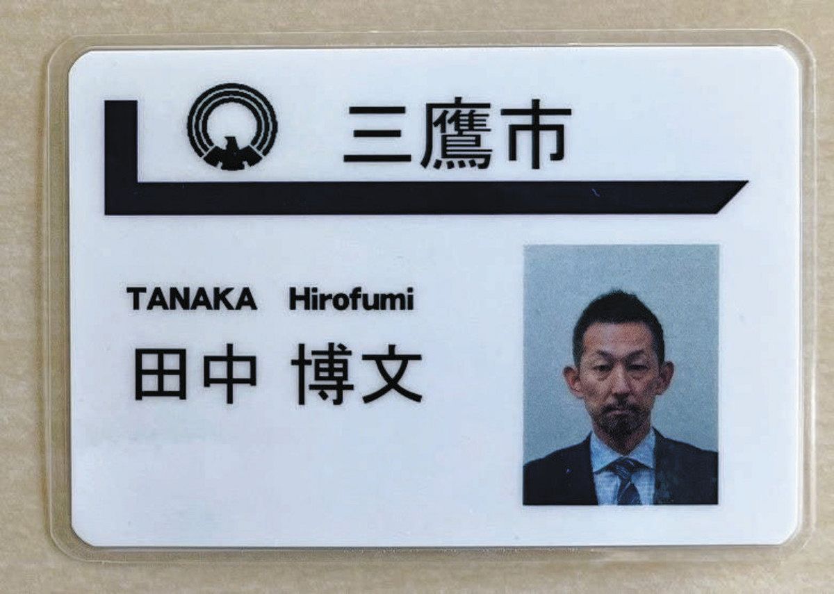 三鷹市職員名札、名字のみに カスハラ対策で顔写真も省略：東京新聞