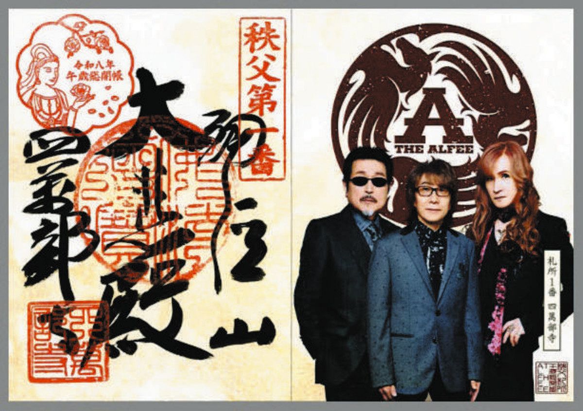 秩父の秘仏を一挙公開 THE ALFEEコラボの御朱印帳も 3月18日から12年に