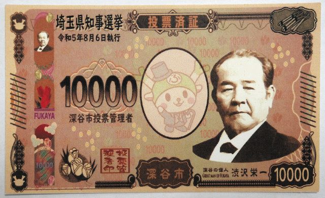 埼玉知事選 投票したら「新1万円札」！？ 深谷市がオリジナル証明書 期