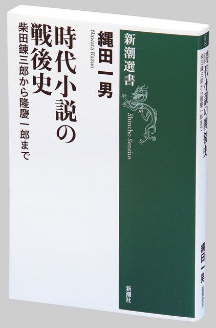 大衆作家の秘めた屈折 『時代小説の戦後史 柴田錬三郎から隆慶一郎まで』 文芸評論家・縄田一男さん（64）：東京新聞 TOKYO Web