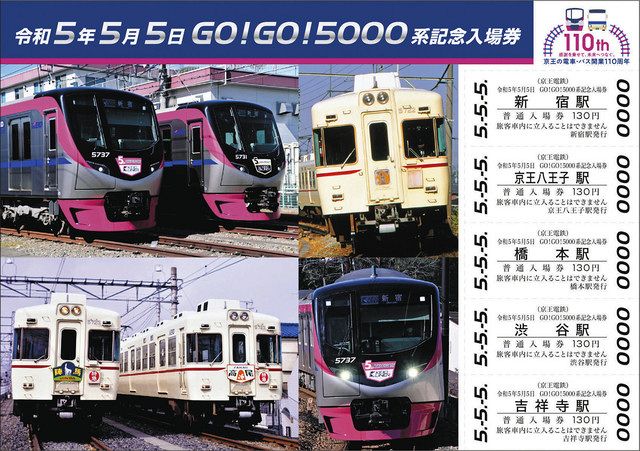 令和5年5月5日 京王電鉄が5並び記念入場券を発売 7000セット限定：東京