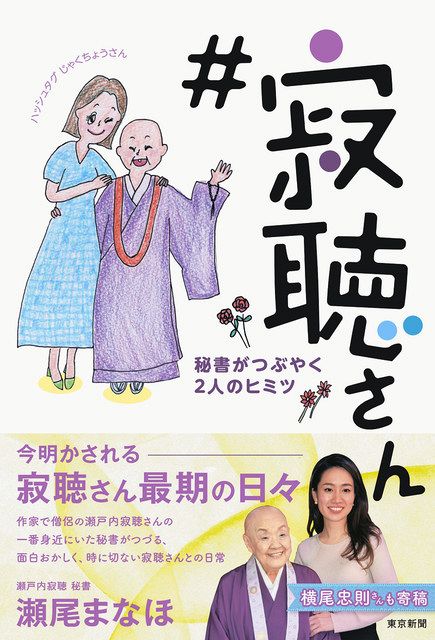 寂聴さんとの日々と別れ 寂聴さん 秘書がつぶやく２人のヒミツ 発売 東京新聞 Tokyo Web