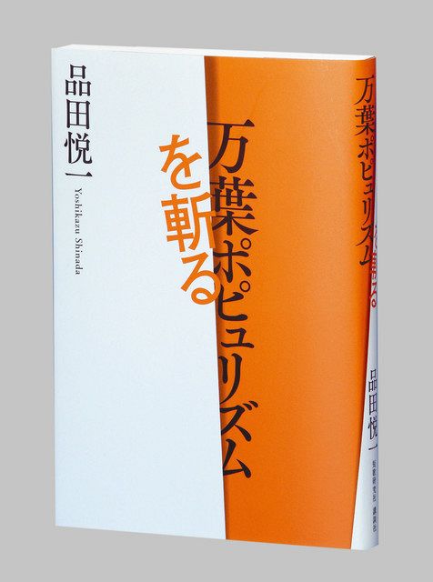 万葉ポピュリズムを斬る 品田悦一（よしかず）著：東京新聞 TOKYO Web